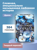 Жестокий король — фото, картинка — 3