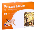 Картина по номерам 