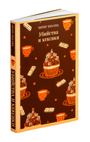 Убийства и кексики — фото, картинка — 1