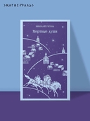 Мертвые души — фото, картинка — 1