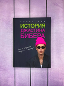 История Джастина Бибера — фото, картинка — 1