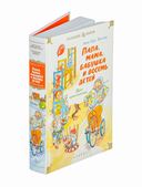 Папа, мама, бабушка и восемь детей. Все приключения — фото, картинка — 1