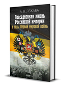 Повседневная жизнь Российской империи в годы Первой мировой войны — фото, картинка — 1