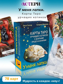 У меня лапки. Карты Таро — фото, картинка — 1