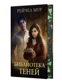 Библиотека теней — фото, картинка — 6