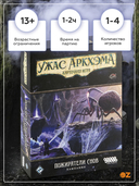 Ужас Аркхэма. Карточная игра. Пожиратели снов. Кампания (дополнение) — фото, картинка — 2