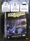 Ужас Аркхэма. Карточная игра. Пожиратели снов. Кампания (дополнение) — фото, картинка — 1