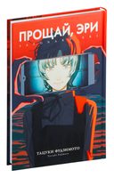 Прощай, Эри — фото, картинка — 2