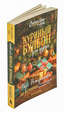 Куриный бульон для души. Дух Рождества — фото, картинка — 6