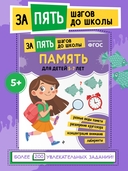 Память: для детей 5-7 лет — фото, картинка — 1