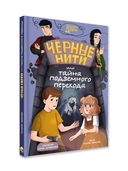 Черные нити, или Тайна подземного перехода — фото, картинка — 9