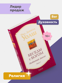 Беседы с Богом. Необычный диалог. Книга 1 — фото, картинка — 1