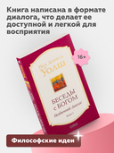 Беседы с Богом. Необычный диалог. Книга 1 — фото, картинка — 2