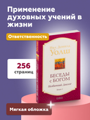 Беседы с Богом. Необычный диалог. Книга 1 — фото, картинка — 3