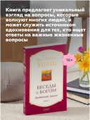 Беседы с Богом. Необычный диалог. Книга 1 — фото, картинка — 4