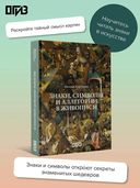 Знаки, символы и аллегории в живописи — фото, картинка — 1