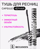 Тушь для ресниц 