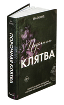 Порочная клятва — фото, картинка — 1