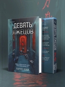 Девять лжецов — фото, картинка — 4