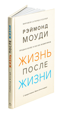 Жизнь после жизни. Исследование феномена продолжения жизни после смерти тела — фото, картинка — 1
