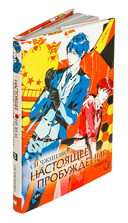 Настоящее пробуждение. Книга 3 — фото, картинка — 1