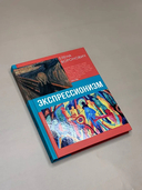 Экспрессионизм — фото, картинка — 1