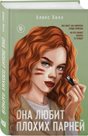 Это снова ты. Она любит плохих парней. Комплект из 2 книг — фото, картинка — 1