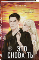 Это снова ты. Она любит плохих парней. Комплект из 2 книг — фото, картинка — 2