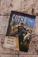 Сотня — фото, картинка — 2