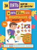 Внимание: для детей 5-7 лет — фото, картинка — 1