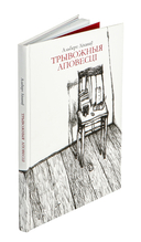 Трывожныя аповесці — фото, картинка — 1