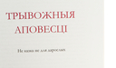 Трывожныя аповесці — фото, картинка — 10