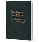П. А. Вяземский и Эрн. Ф. Тютчева. Переписка (1844-1869) — фото, картинка — 1