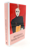 Женщина голод; Женщина в библиотеке. Комплект из 2 книг — фото, картинка — 8