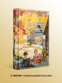 Осенние истории. Рассказы русских писателей — фото, картинка — 1