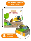 На стройке. Книга с подвижными элементами — фото, картинка — 4