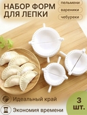 Набор форм для лепки вареников (3 шт.) — фото, картинка — 1