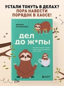 Дел до ж*пы. Как вести список задач, чтобы они выполнялись сами собой — фото, картинка — 1
