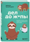 Дел до ж*пы. Как вести список задач, чтобы они выполнялись сами собой — фото, картинка — 4