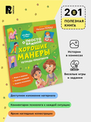 Хорошие манеры. Тетрадь-практикум — фото, картинка — 2