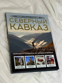 Северный Кавказ. Уникальная Россия — фото, картинка — 1