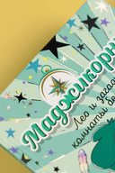 Маджикорния. Лео и загадка комнаты бедствий — фото, картинка — 8