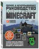Minecraft. Полное и исчерпывающее руководство. 5-е издание, обновленное и дополненное — фото, картинка — 13