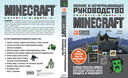 Minecraft. Полное и исчерпывающее руководство. 5-е издание, обновленное и дополненное — фото, картинка — 15