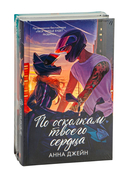 Хулиган и новенькая. Комплект из 2 книг — фото, картинка — 2