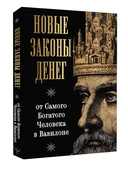 Новые законы денег от Самого Богатого Человека в Вавилоне — фото, картинка — 5