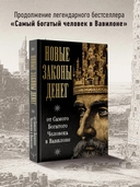 Новые законы денег от Самого Богатого Человека в Вавилоне — фото, картинка — 1