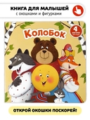 Колобок. Книга с окошками и фигурками сортер — фото, картинка — 1