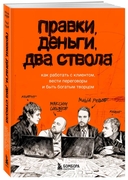 Правки, деньги, два ствола. Как работать с клиентом, вести переговоры и быть богатым творцом — фото, картинка — 7