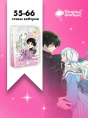 Я стала матерью главного героя. Том 5 + лимитированный мерч — фото, картинка — 4